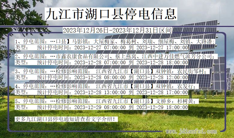 江西省九江湖口停电通知