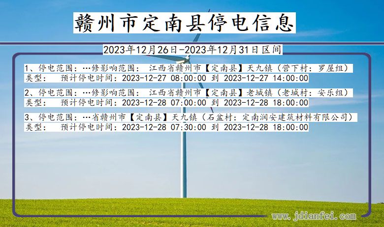 江西省赣州定南停电通知