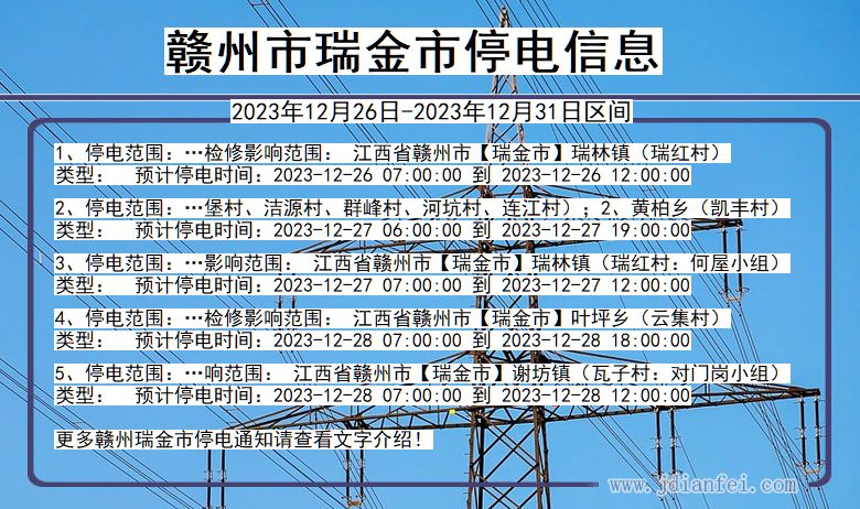 江西省赣州瑞金停电通知