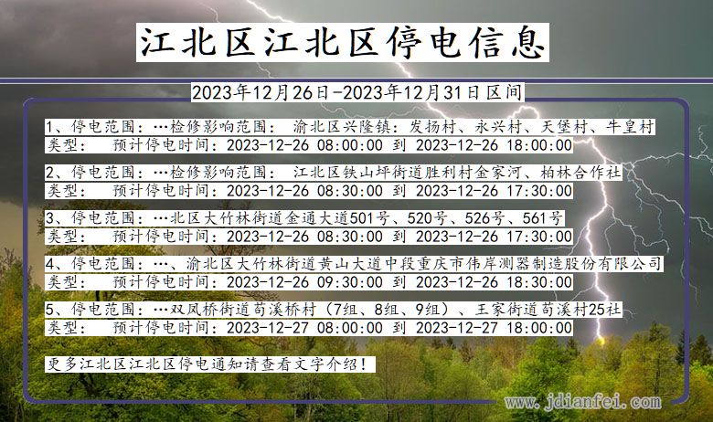 重庆市江北区江北停电通知