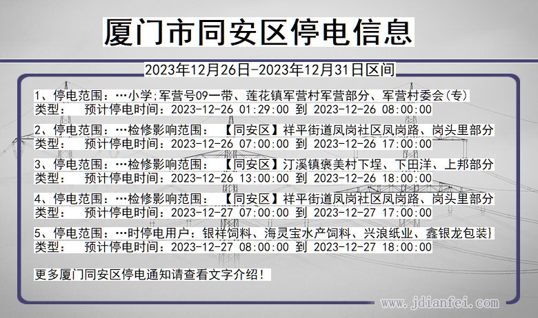 福建省厦门同安停电通知