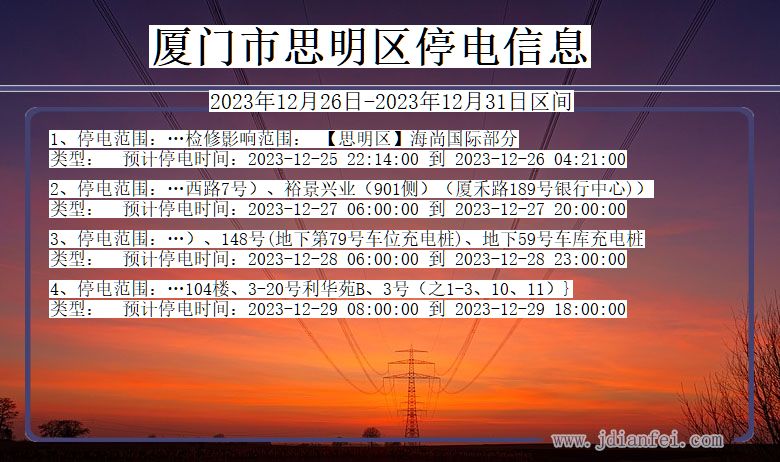 福建省厦门思明停电通知