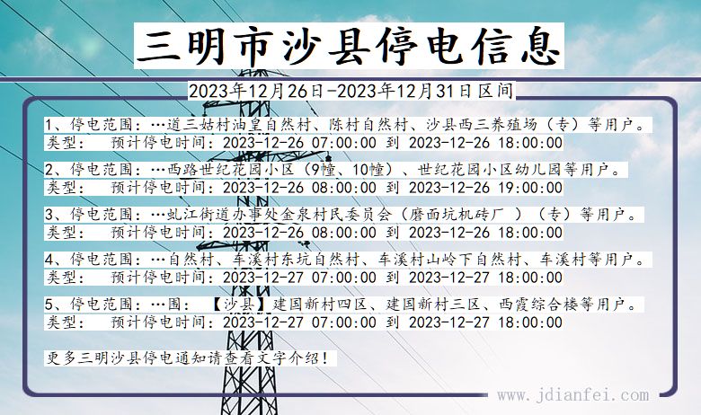 福建省三明沙县停电通知