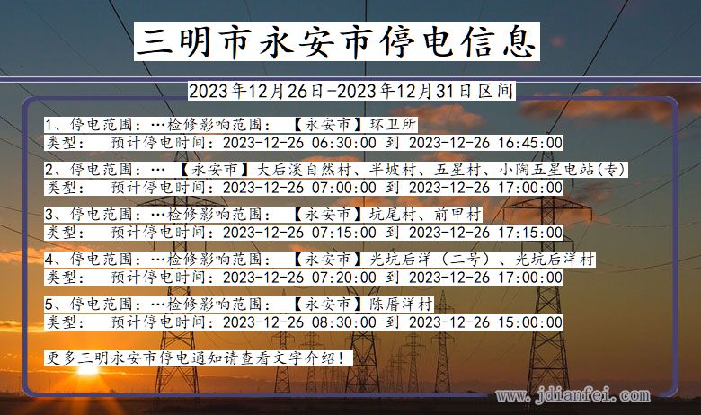 福建省三明永安停电通知