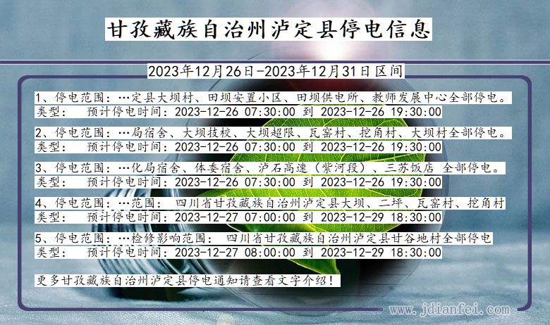 四川省甘孜藏族自治州泸定停电通知