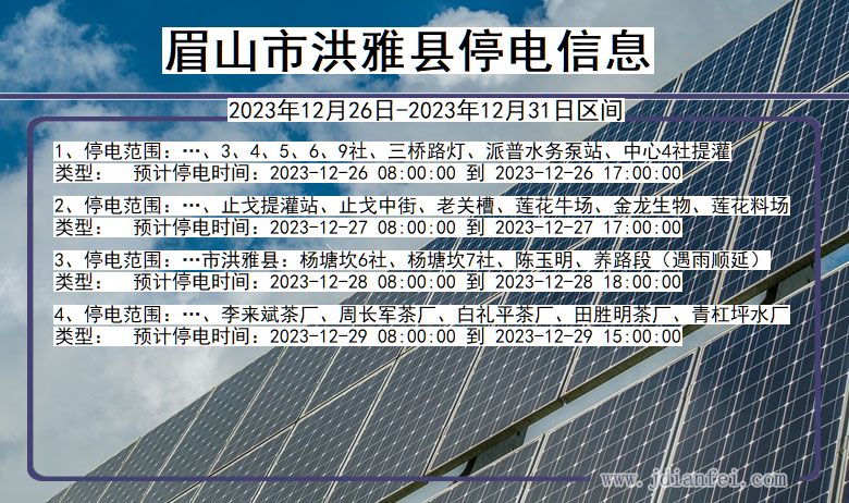 四川省眉山洪雅停电通知