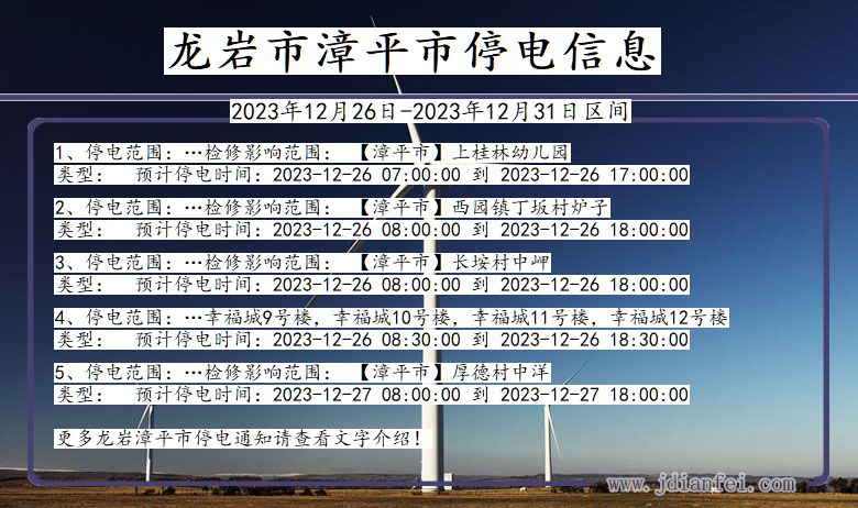 福建省龙岩漳平停电通知