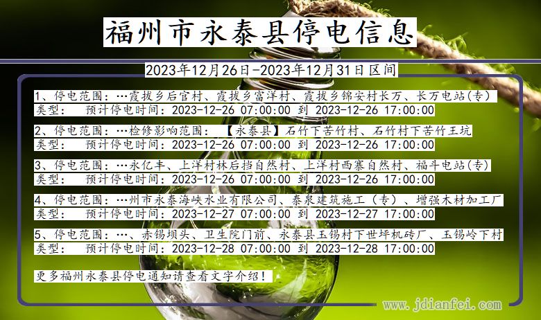 福建省福州永泰停电通知