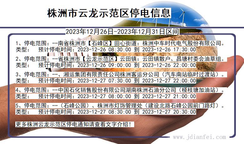 湖南省株洲云龙示范停电通知