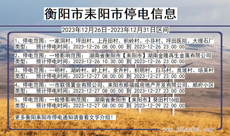 湖南省衡阳耒阳停电通知