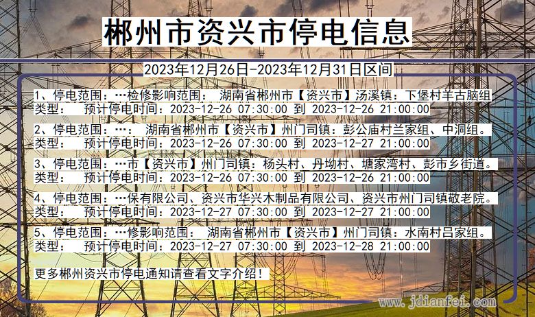 湖南省郴州资兴停电通知