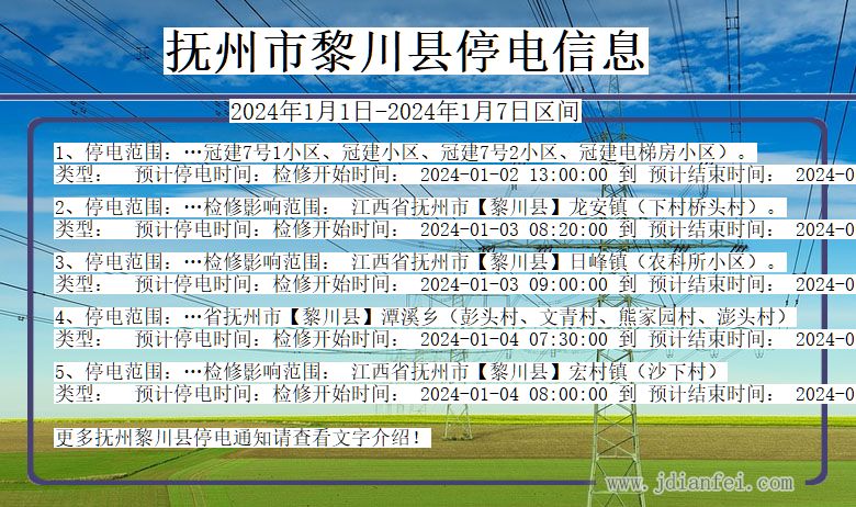 江西省抚州黎川停电通知