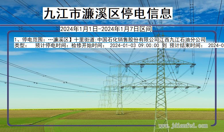 江西省九江濂溪停电通知