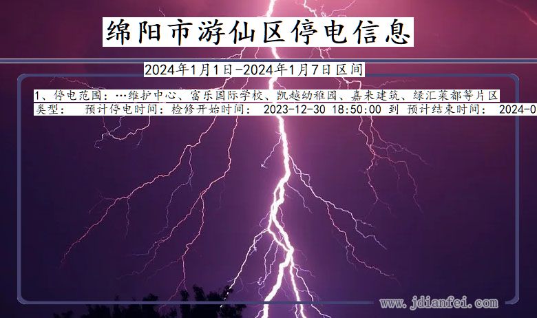 四川省绵阳游仙停电通知