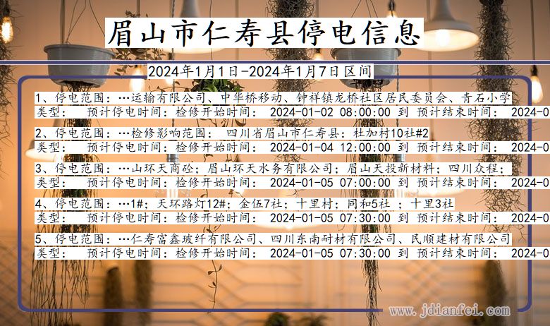 四川省眉山仁寿停电通知