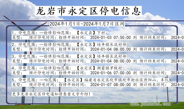 福建省龙岩永定停电通知