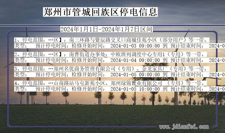 河南省郑州管城回族停电通知