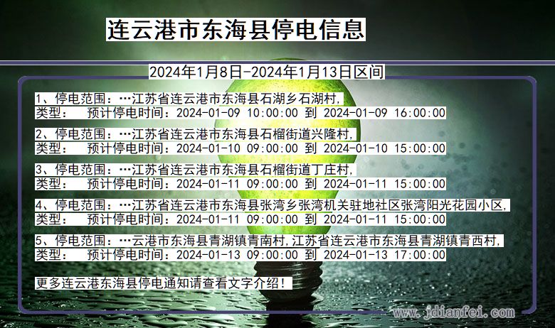 江苏省连云港东海停电通知