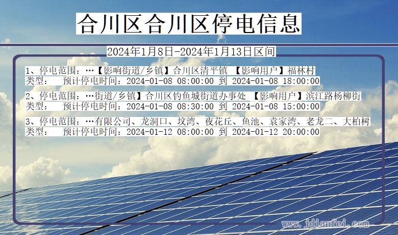 重庆市合川区合川停电通知