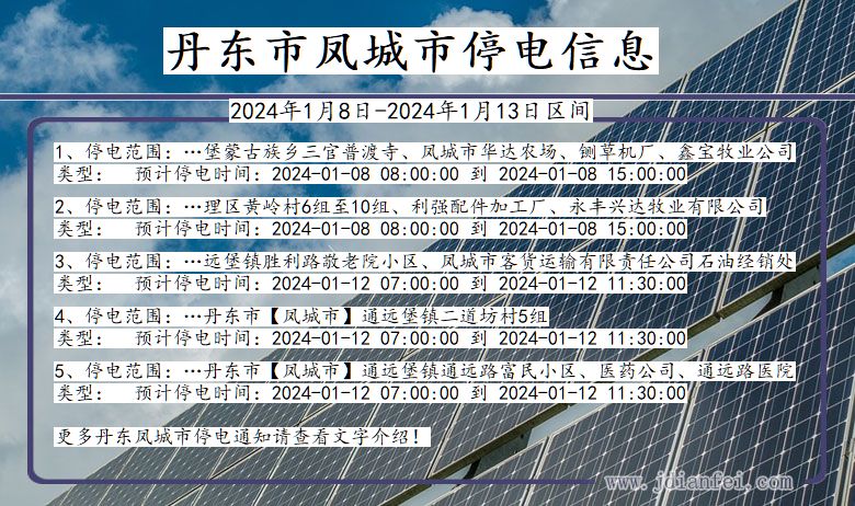 辽宁省丹东凤城停电通知