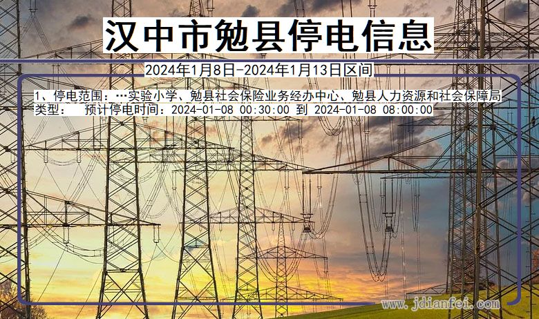 陕西省汉中勉县停电通知