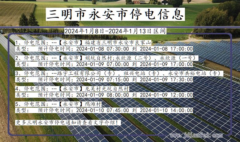 福建省三明永安停电通知