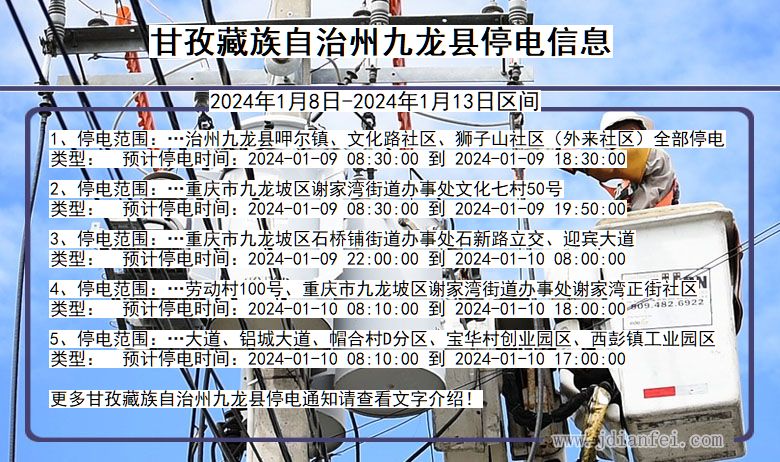 四川省甘孜藏族自治州九龙停电通知