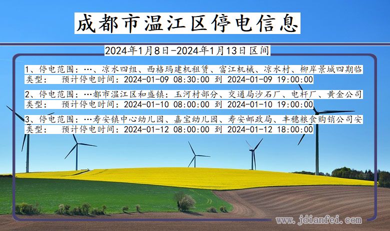 四川省成都温江停电通知