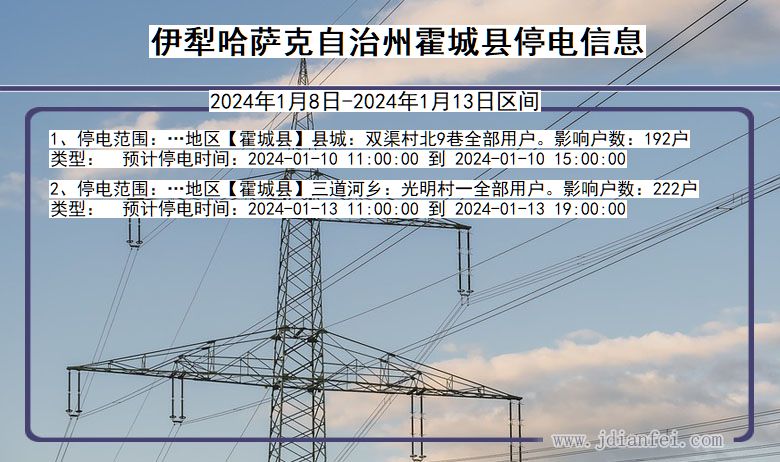 新疆维吾尔自治区伊犁哈萨克自治州霍城停电通知