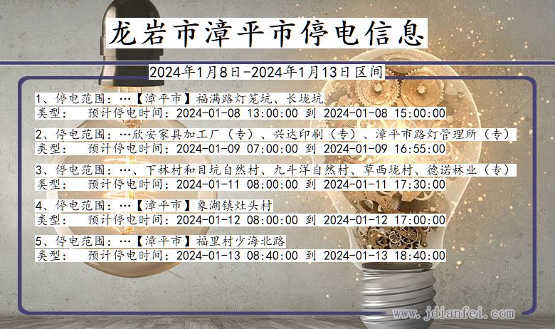 福建省龙岩漳平停电通知