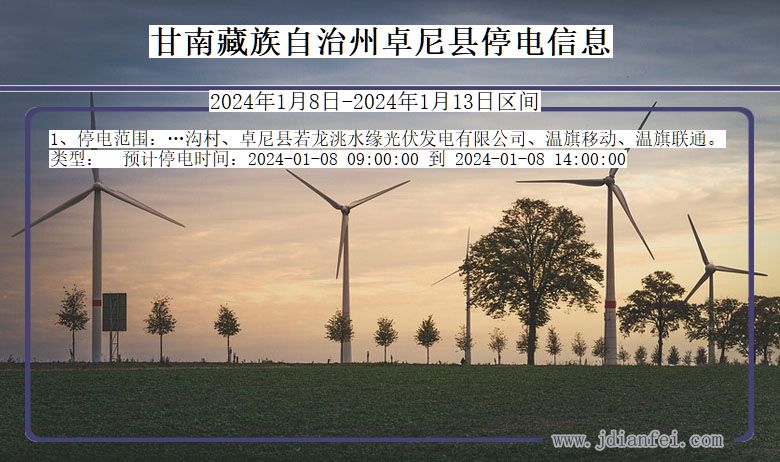 甘肃省甘南藏族自治州卓尼停电通知