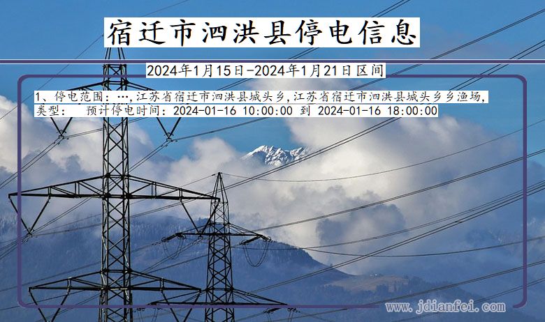 江苏省宿迁泗洪停电通知