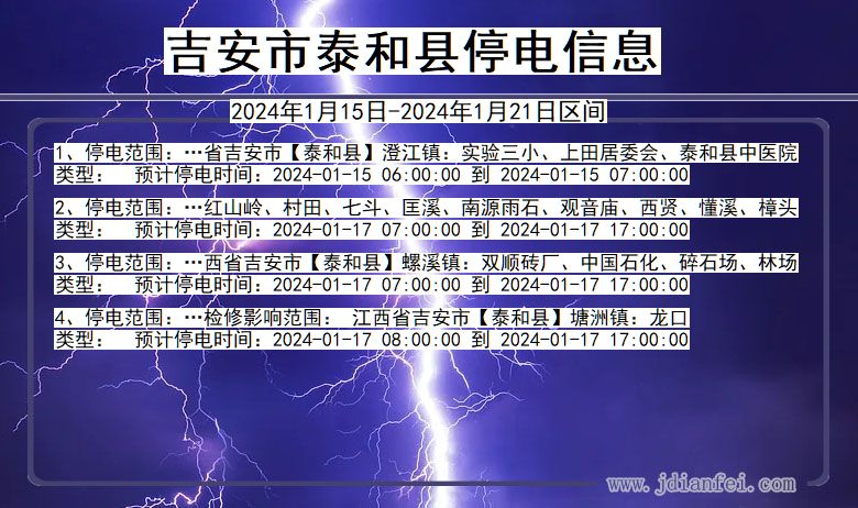 江西省吉安泰和停电通知