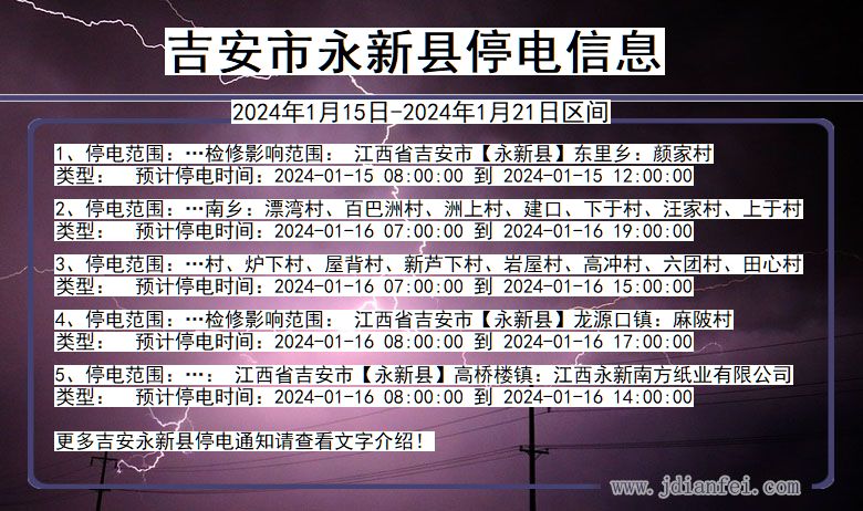 江西省吉安永新停电通知