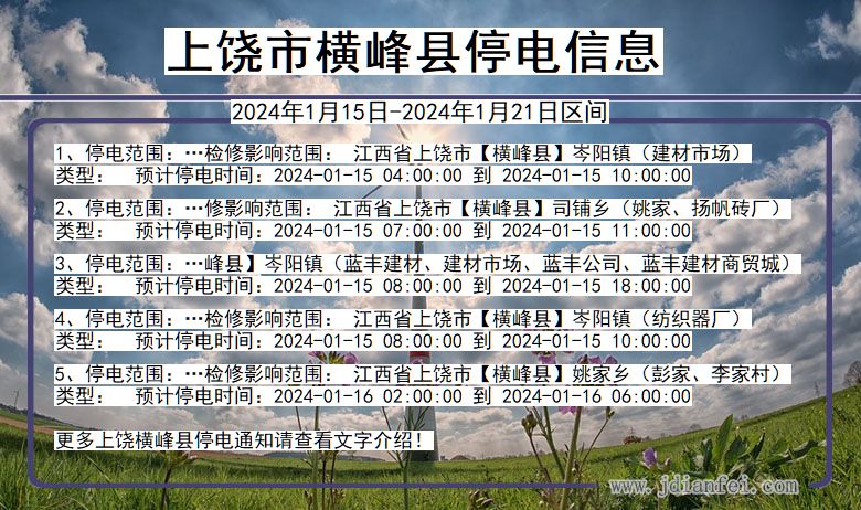 江西省上饶横峰停电通知