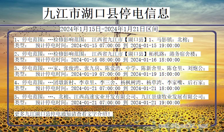 江西省九江湖口停电通知