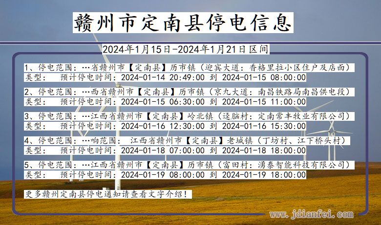 江西省赣州定南停电通知