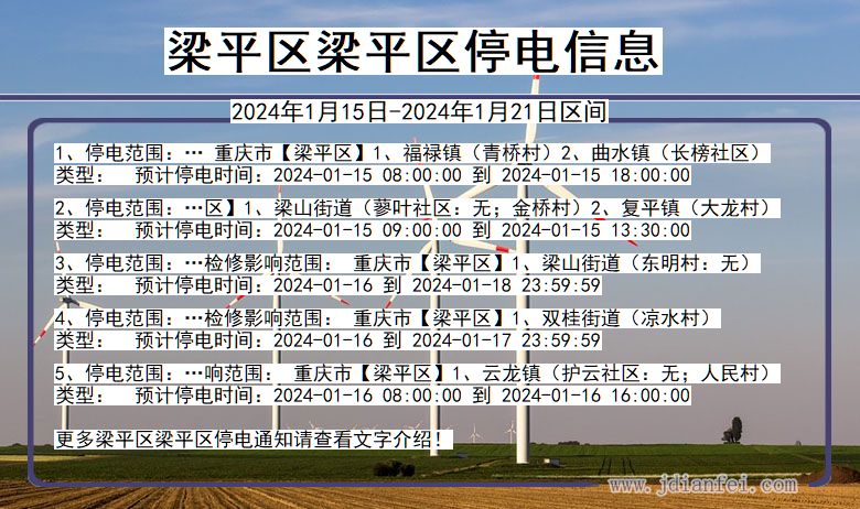 重庆市梁平区梁平停电通知