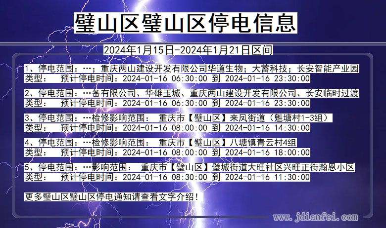 重庆市璧山区璧山停电通知