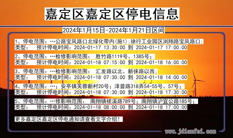 上海市嘉定区嘉定停电通知