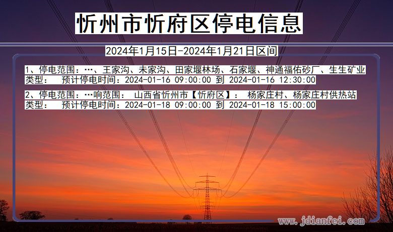 山西省忻州忻府停电通知