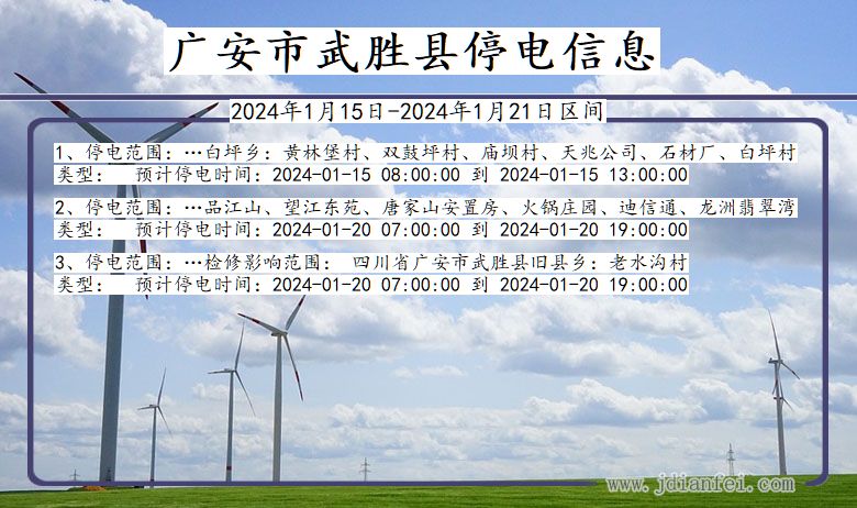 四川省广安武胜停电通知