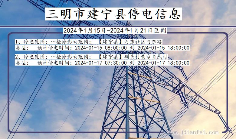 福建省三明建宁停电通知