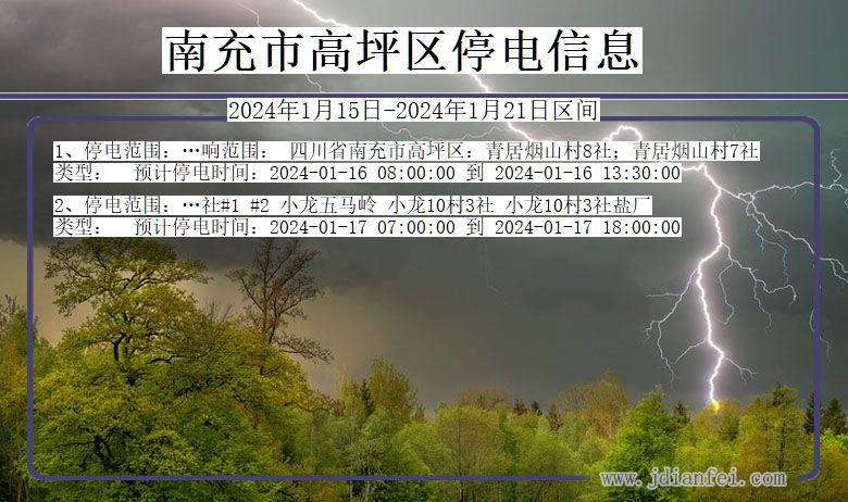 四川省南充高坪停电通知