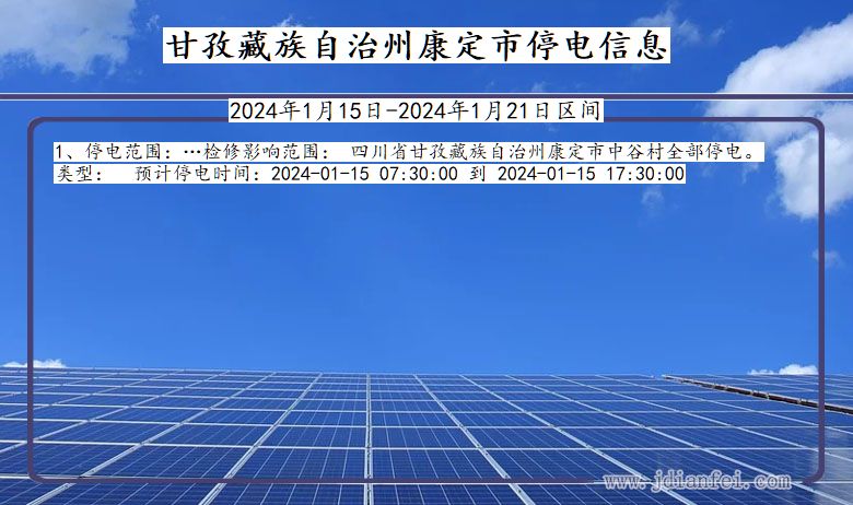 四川省甘孜藏族自治州康定停电通知