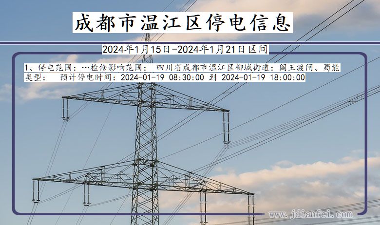 四川省成都温江停电通知