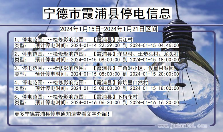 福建省宁德霞浦停电通知