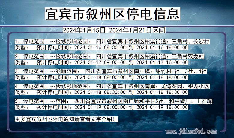 四川省宜宾叙州停电通知