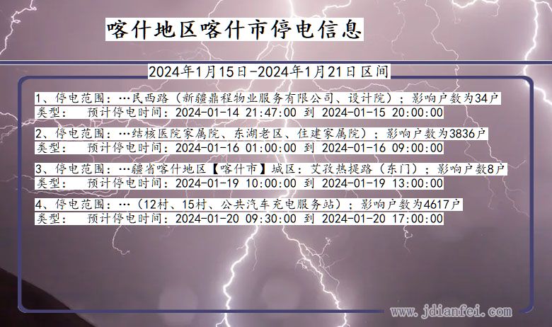 新疆维吾尔自治区喀什地区喀什停电通知