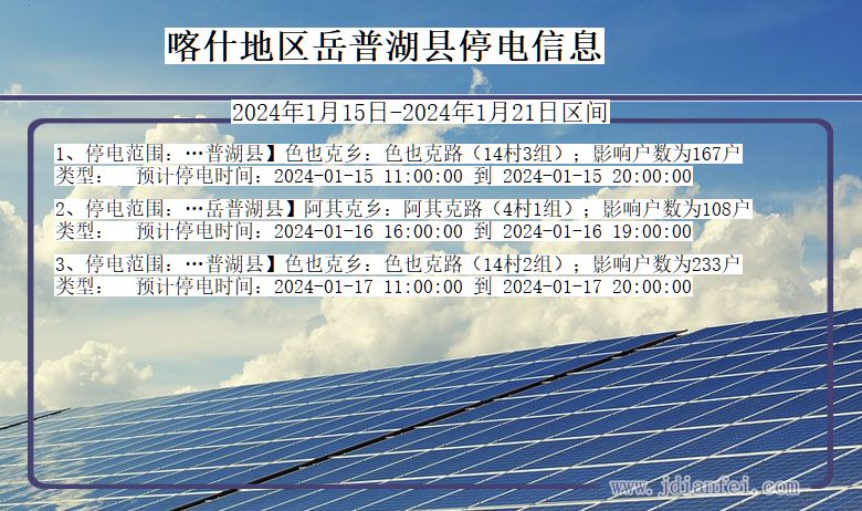 新疆维吾尔自治区喀什地区岳普湖停电通知